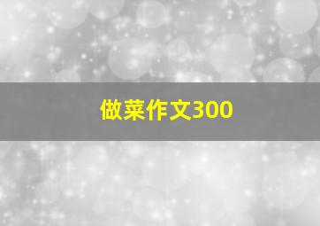 做菜作文300