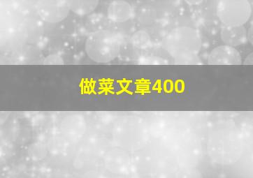 做菜文章400