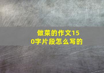 做菜的作文150字片段怎么写的