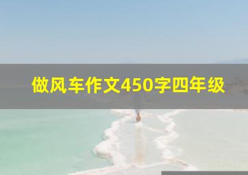 做风车作文450字四年级