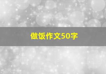 做饭作文50字