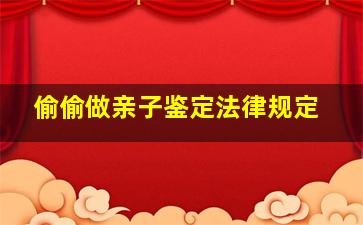 偷偷做亲子鉴定法律规定