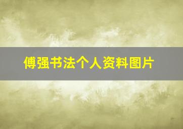 傅强书法个人资料图片