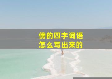 傍的四字词语怎么写出来的