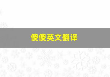 傻傻英文翻译