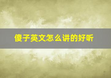 傻子英文怎么讲的好听