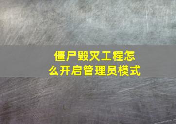 僵尸毁灭工程怎么开启管理员模式