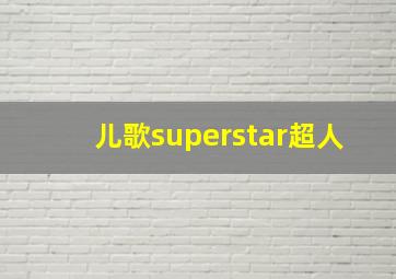 儿歌superstar超人