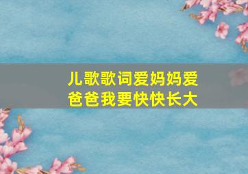 儿歌歌词爱妈妈爱爸爸我要快快长大