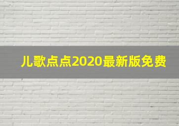 儿歌点点2020最新版免费