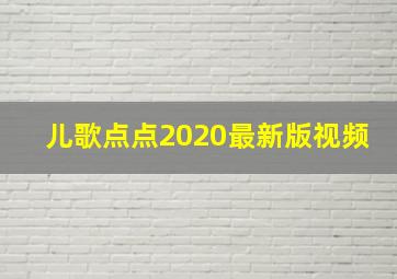 儿歌点点2020最新版视频