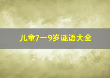 儿童7一9岁谜语大全