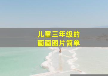 儿童三年级的画画图片简单