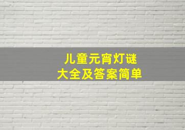 儿童元宵灯谜大全及答案简单