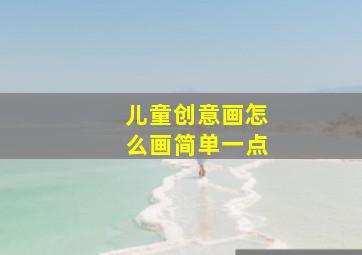 儿童创意画怎么画简单一点