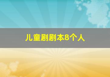 儿童剧剧本8个人