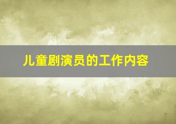 儿童剧演员的工作内容