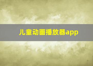 儿童动画播放器app