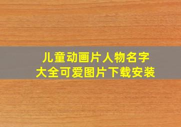 儿童动画片人物名字大全可爱图片下载安装