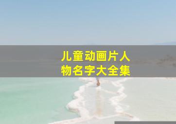 儿童动画片人物名字大全集