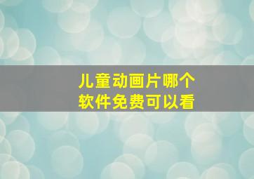 儿童动画片哪个软件免费可以看