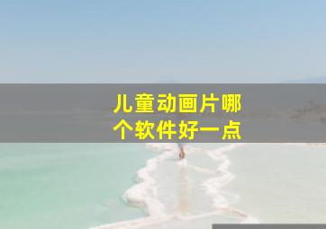 儿童动画片哪个软件好一点