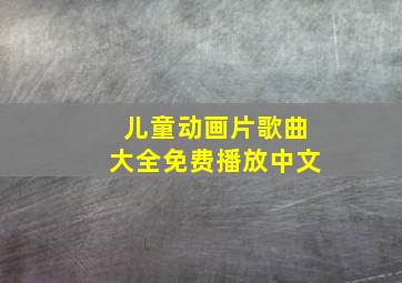 儿童动画片歌曲大全免费播放中文