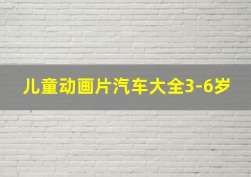 儿童动画片汽车大全3-6岁