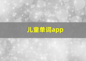 儿童单词app