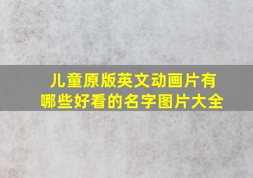 儿童原版英文动画片有哪些好看的名字图片大全