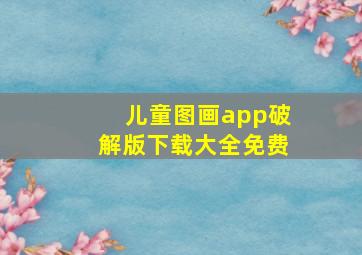 儿童图画app破解版下载大全免费