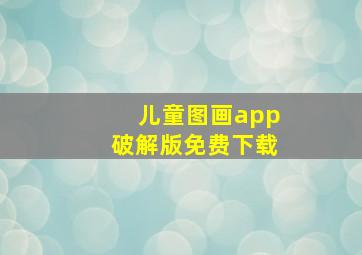 儿童图画app破解版免费下载