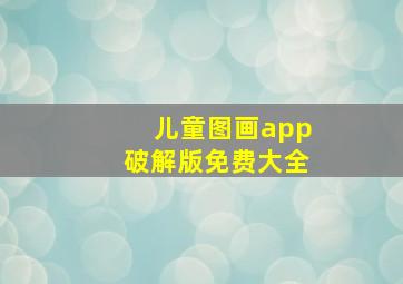 儿童图画app破解版免费大全