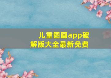 儿童图画app破解版大全最新免费