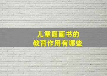 儿童图画书的教育作用有哪些