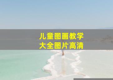 儿童图画教学大全图片高清