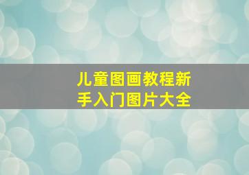 儿童图画教程新手入门图片大全