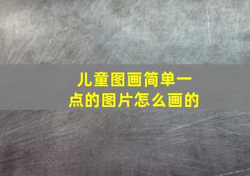 儿童图画简单一点的图片怎么画的