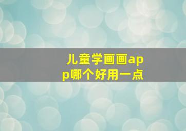 儿童学画画app哪个好用一点