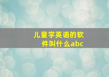 儿童学英语的软件叫什么abc