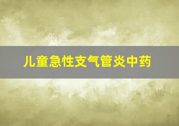 儿童急性支气管炎中药