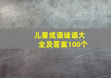 儿童成语谜语大全及答案100个