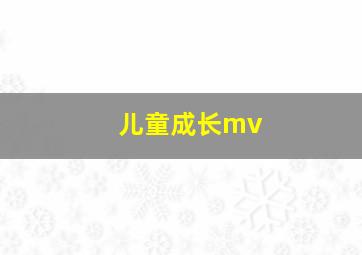 儿童成长mv