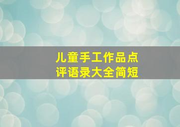 儿童手工作品点评语录大全简短