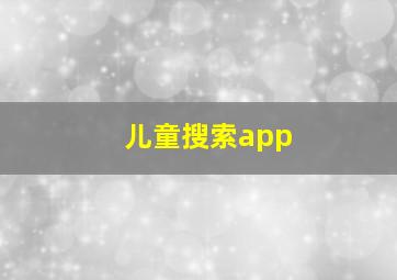 儿童搜索app