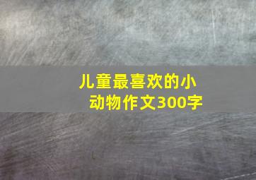 儿童最喜欢的小动物作文300字