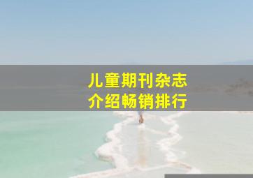 儿童期刊杂志介绍畅销排行