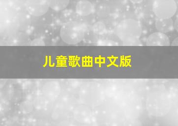 儿童歌曲中文版