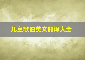 儿童歌曲英文翻译大全