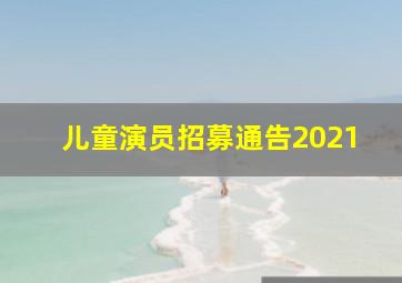 儿童演员招募通告2021